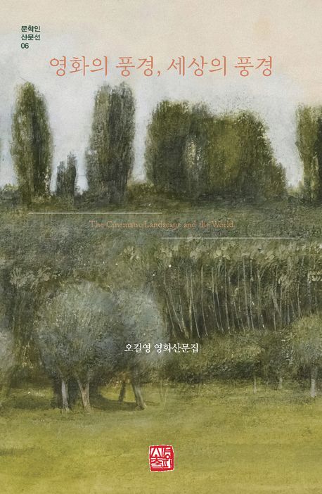 영화의 풍경, 세상의 풍경 = The cinematic landscape and the world : 오길영 영화산문집