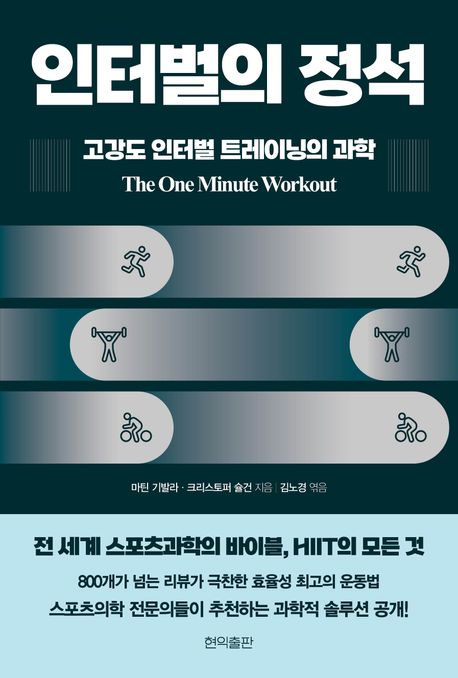 인터벌의 정석 : 고강도 인터벌 트레이닝의 과학