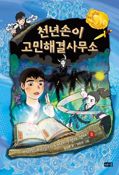 천년손이 고민해결사무소. 5, 버려진 요괴들의 도시와 무명의 정체