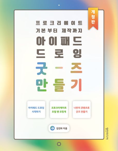 아이패드 드로잉 굿-즈 만들기 : 프로크리에이트 기본부터 제작까지