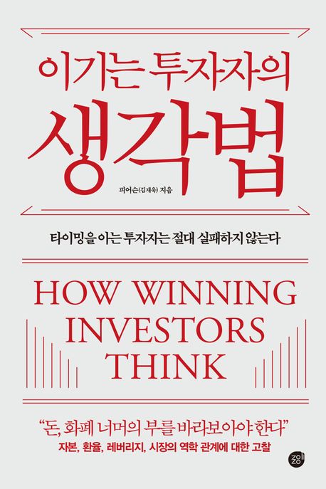 이기는 투자자의 생각법 = How winning investors think : 타이밍을 아는 투자자는 절대 실패하지 않는다