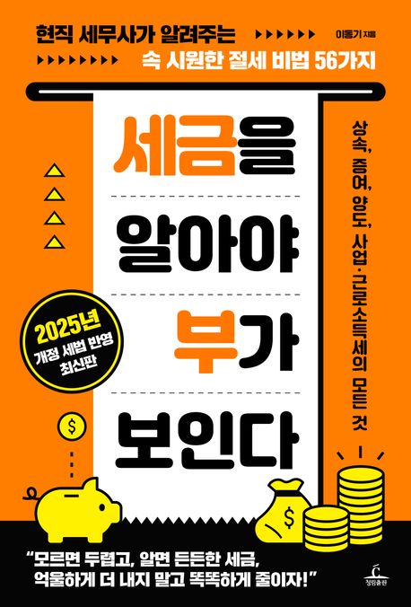 세금을 알아야 부가 보인다 : 현직 세무사가 알려주는 속 시원한 절세 비법 56가지 : 2025년 개정 세법 반영 최신판