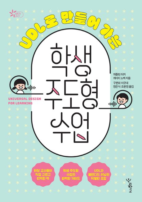 (UDL로 만들어 가는) 학생 주도형 수업