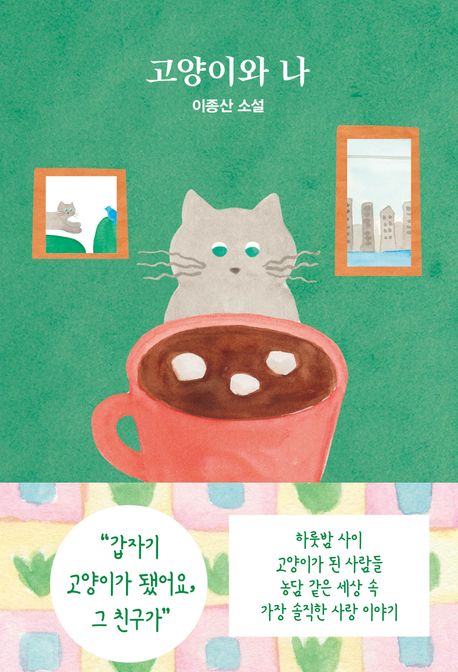 고양이와 나 : 이종산 소설