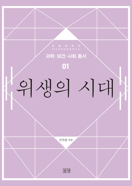 위생의 시대