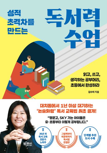 (성적 초격차를 만드는) 독서력 수업 : 읽고, 쓰고, 생각하는 공부머리, 초등에서 완성하라