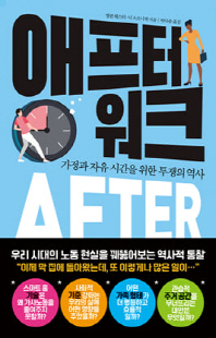 애프터 워크 [전자자료] : 가정과 자유 시간을 위한 투쟁의 역사