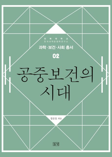 공중보건의 시대