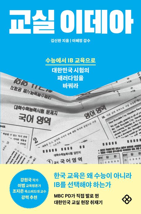 교실 이데아 : 수능에서 IB 교육으로 대한민국 시험의 패러다임을 바꿔라