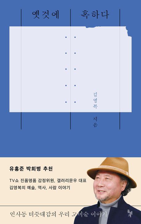 옛것에 혹하다 : 인사동 터줏대감의 우리 고미술 이야기