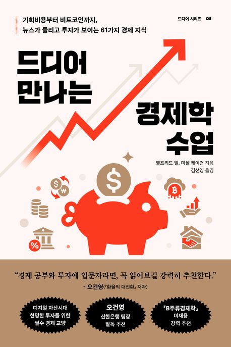 드디어 만나는 경제학 수업 : 기회비용부터 비트코인까지, 뉴스가 들리고 투자가 보이는 61가지 경제 지식