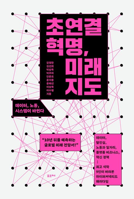 초연결 혁명, 미래 지도 : 데이터, 노동, 시스템이 바뀐다