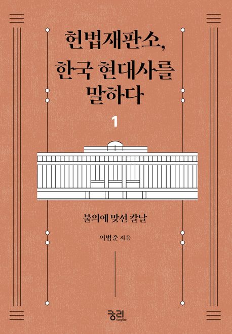 헌법재판소, 한국현대사를 말하다. 1, 불의에 맞선 칼날