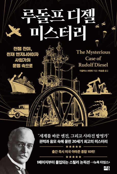 루돌프 디젤 미스터리 : 전쟁 전야, 천재 엔지니어이자 사업가의 운명 속으로