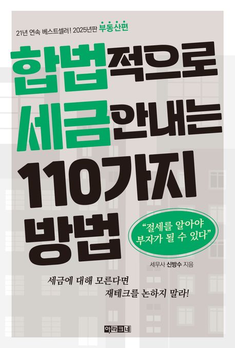 합법적으로 세금 안 내는 110가지 방법. 부동산편