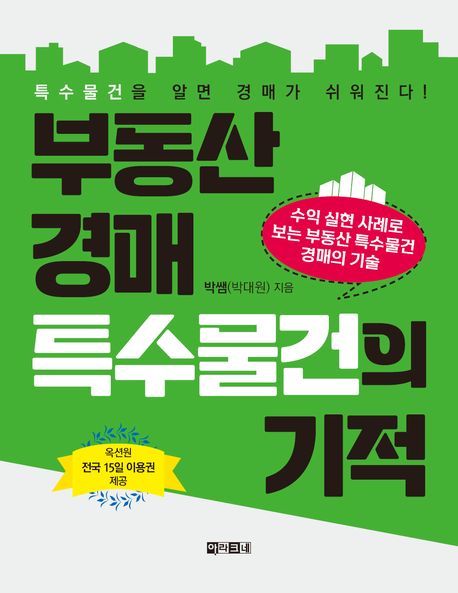 부동산 경매 특수물건의 기적 : 수익 실현 사례로 보는 부동산 특수물건 경매의 기술