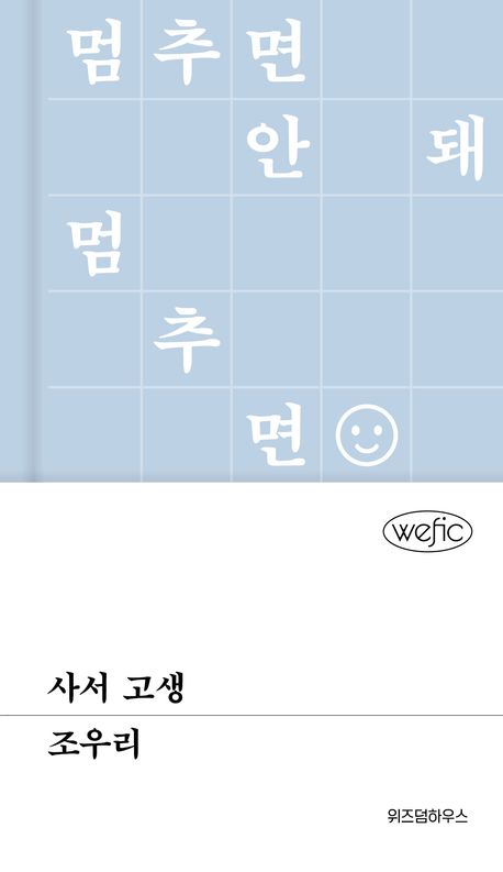 사서 고생