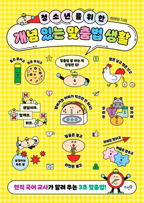 (청소년을 위한) 개념 있는 맞춤법 생활 : 현직 국어 교사가 알려 주는 3초 맞춤법!