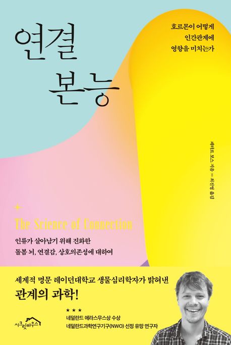 연결 본능 : 호르몬이 어떻게 인간관계에 영향을 미치는가