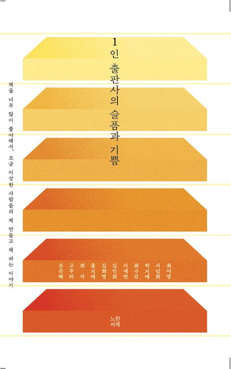1인 출판사의 슬픔과 기쁨