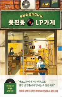 (오늘도 돌아갑니다,) 풍진동 LP가게 [전자자료] : 임진평·고희은 장편소설