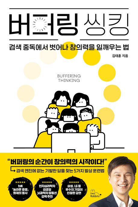 버퍼링 씽킹 = Buffering thinking : 검색 중독에서 벗어나 창의력을 일깨우는 법