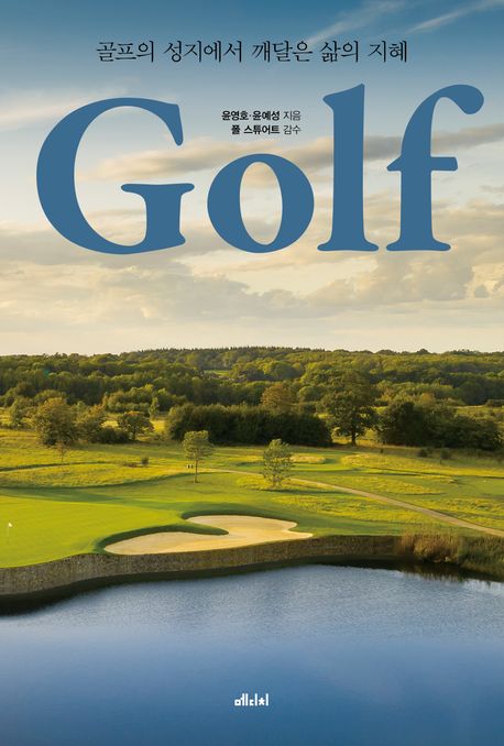 골프 = Golf : 골프의 성지에서 깨달은 삶의 지혜