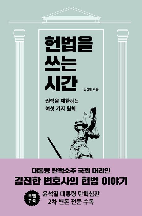 헌법을 쓰는 시간 : 권력을 제한하는 여섯 가지 원칙