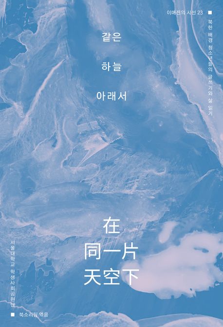같은 하늘 아래서 : 북한 배경 청소년들의 글쓰기와 삶 읽기