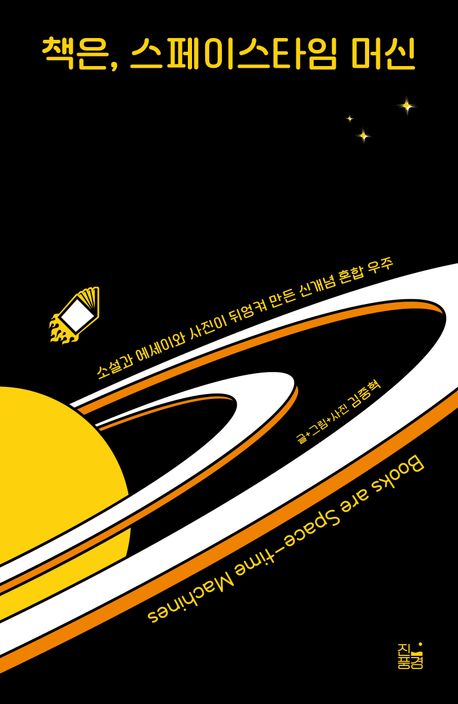 책은, 스페이스타임 머신 = Books are space-time machines : 소설과 에세이와 사진이 뒤엉켜 만든 신개념 혼합 우주