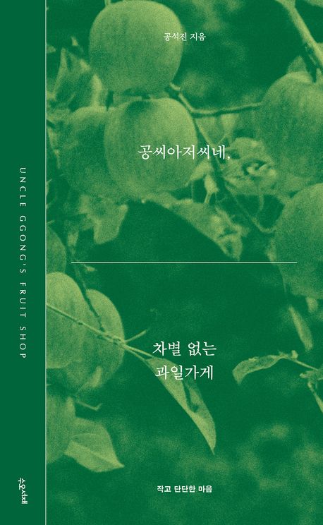 공씨아저씨네, 차별 없는 과일가게