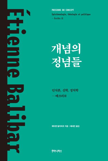 개념의 정념들 : 인식론, 신학, 정치학 : 에크리Ⅱ