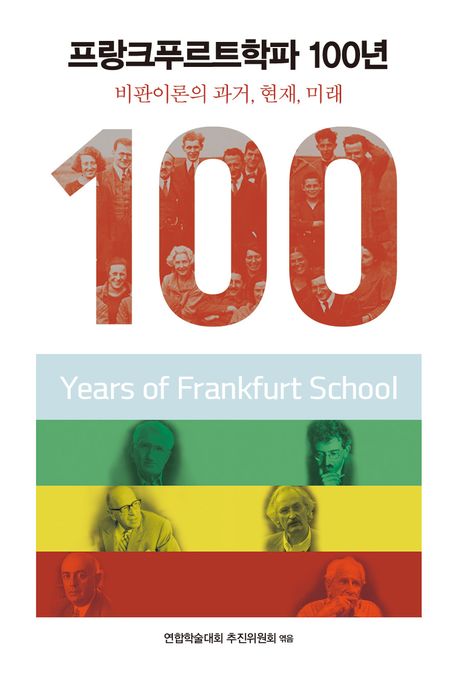 프랑크푸르트학파 100년 = Years of frankfurt school : 비판이론의 과거, 현재, 미래