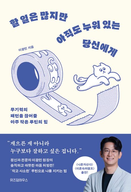 할 일은 많지만 아직도 누워 있는 당신에게 : 무기력의 패턴을 끊어줄 아주 작은 루틴의 힘