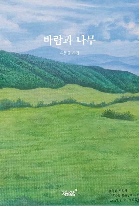 바람과 나무 : 유동균 시집