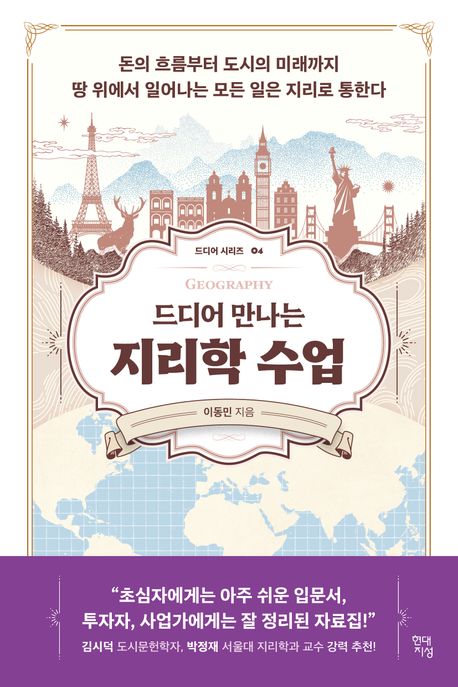 (드디어 만나는) 지리학 수업 : 돈의 흐름부터 도시의 미래까지 땅 위에서 일어나는 모든 일은 지리로 통한다