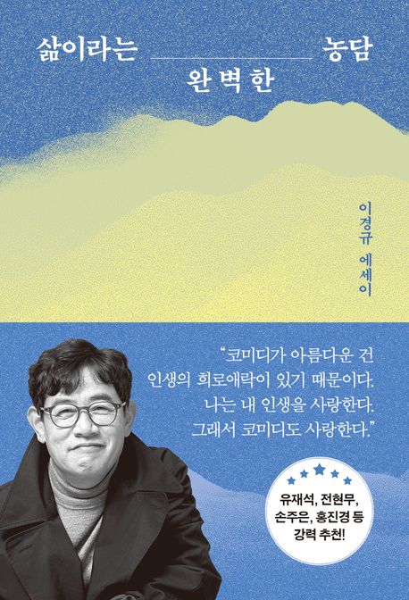 삶이라는 완벽한 농담 : 이경규 에세이
