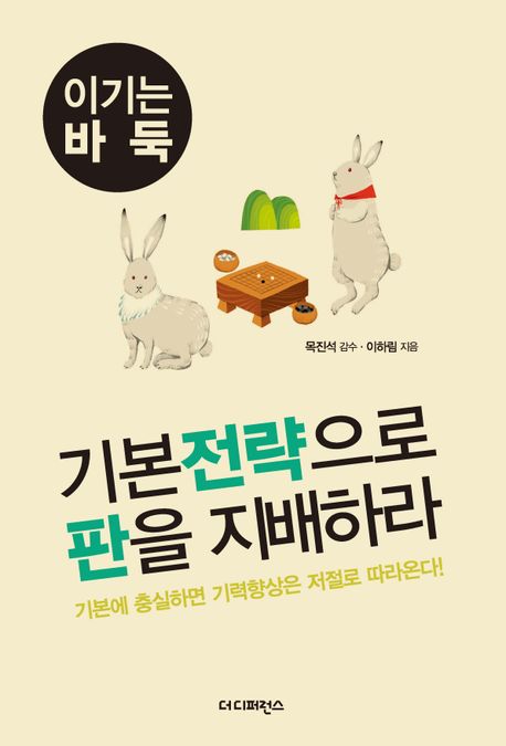 기본전략으로 판을 지배하라 : 기본에 충실하면 기력향상은 저절로 따라온다!