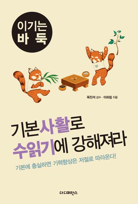 기본사활로 수읽기에 강해져라 : 기본에 충실하면 기력향상은 저절로 따라온다!