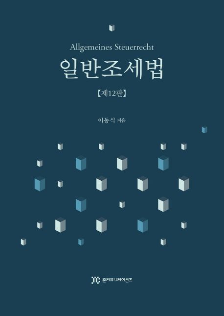 일반조세법 = Allgemeines steuerrecht