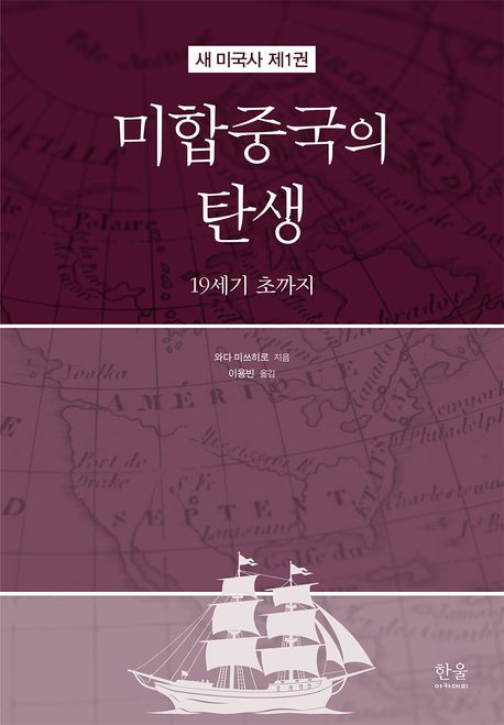 미합중국의 탄생 : 19세기 초까지