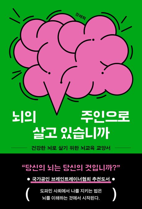 뇌의 주인으로 살고 있습니까 : 건강한 뇌로 살기 위한 뇌교육 교양서