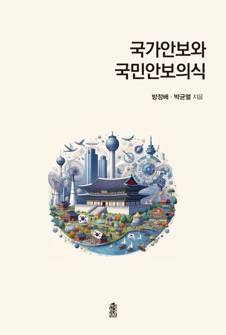 국가안보와 국민안보의식