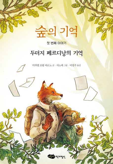 숲의 기억. 1, 두더지 페르디낭의 기억