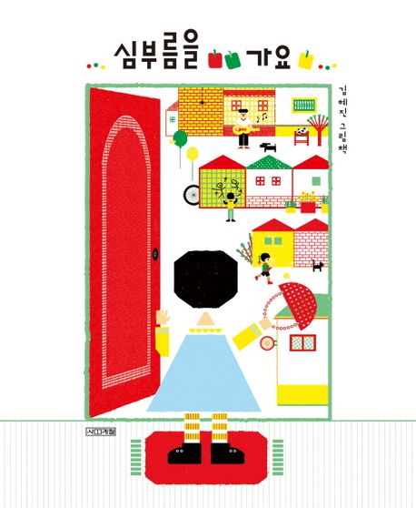 심부름을 가요 : 김혜진 그림책
