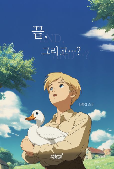끝, 그리고…? = End, and...? : 김홍섭 소설