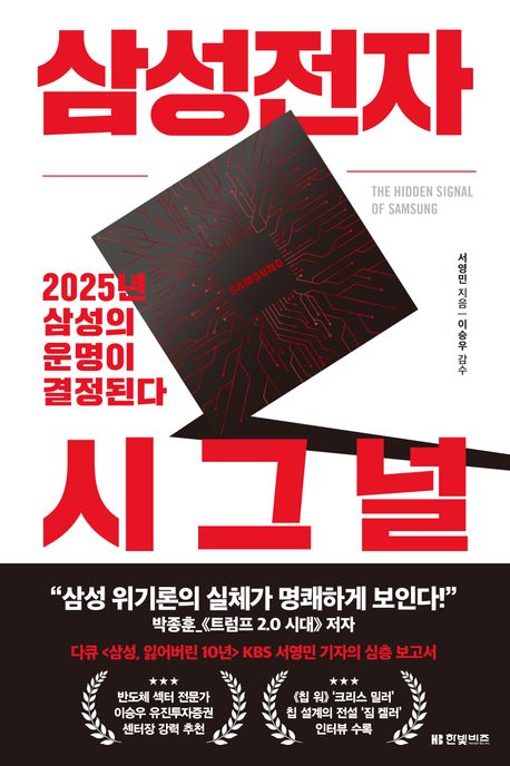 삼성전자 시그널 = The hidden signal of Samsung : 2025년 삼성의 운명이 결정된다