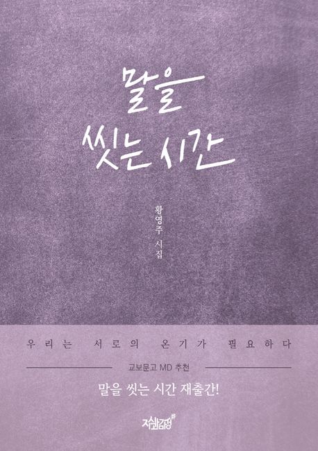 말을 씻는 시간 : 황영주 시집