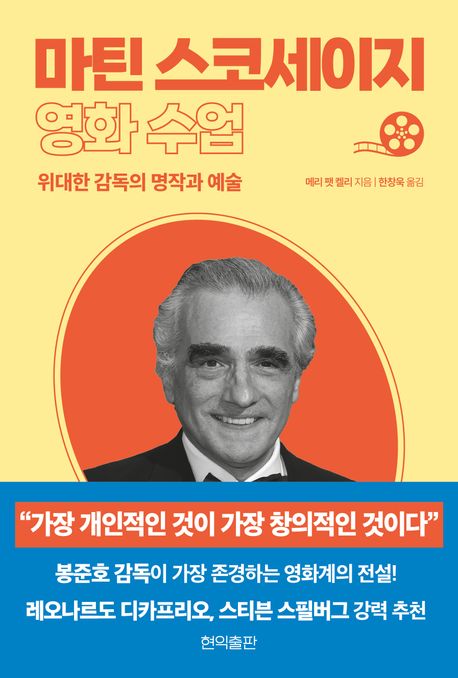 마틴 스코세이지 영화 수업 : 위대한 감독의 명작과 예술