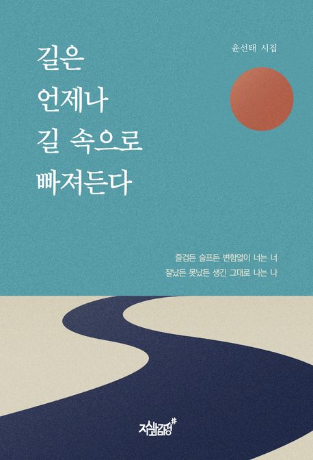 길은 언제나 길 속으로 빠져든다